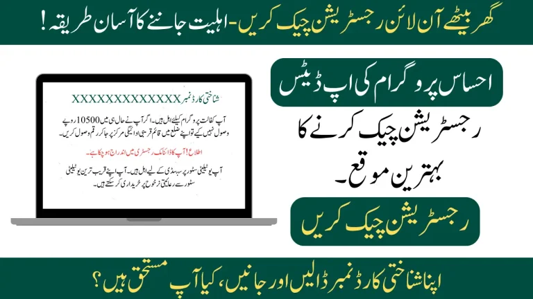 احساس پرگرام آن لائن رجسٹریشن چیک کریں