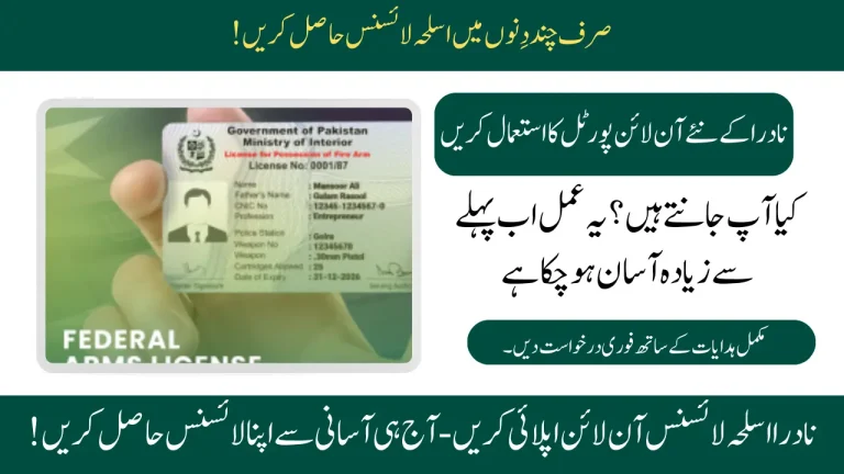 نادرا اسلحہ لائسنس آن لائن اپلائی کریں - آج ہی آسانی سے اپنا لائسنس حاصل کریں